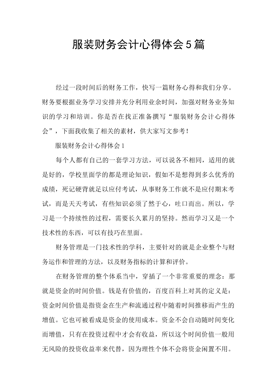 服装财务会计心得体会5篇_第1页