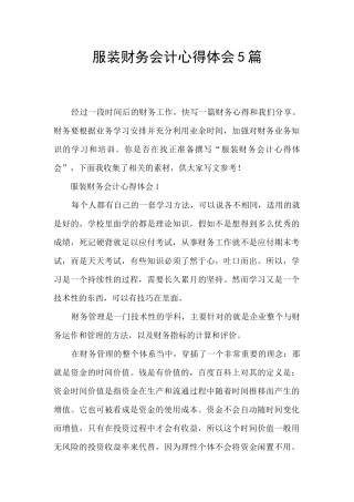 服装财务会计心得体会5篇