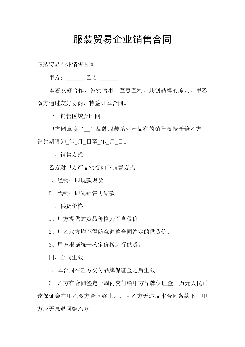 服装贸易企业销售合同_第1页