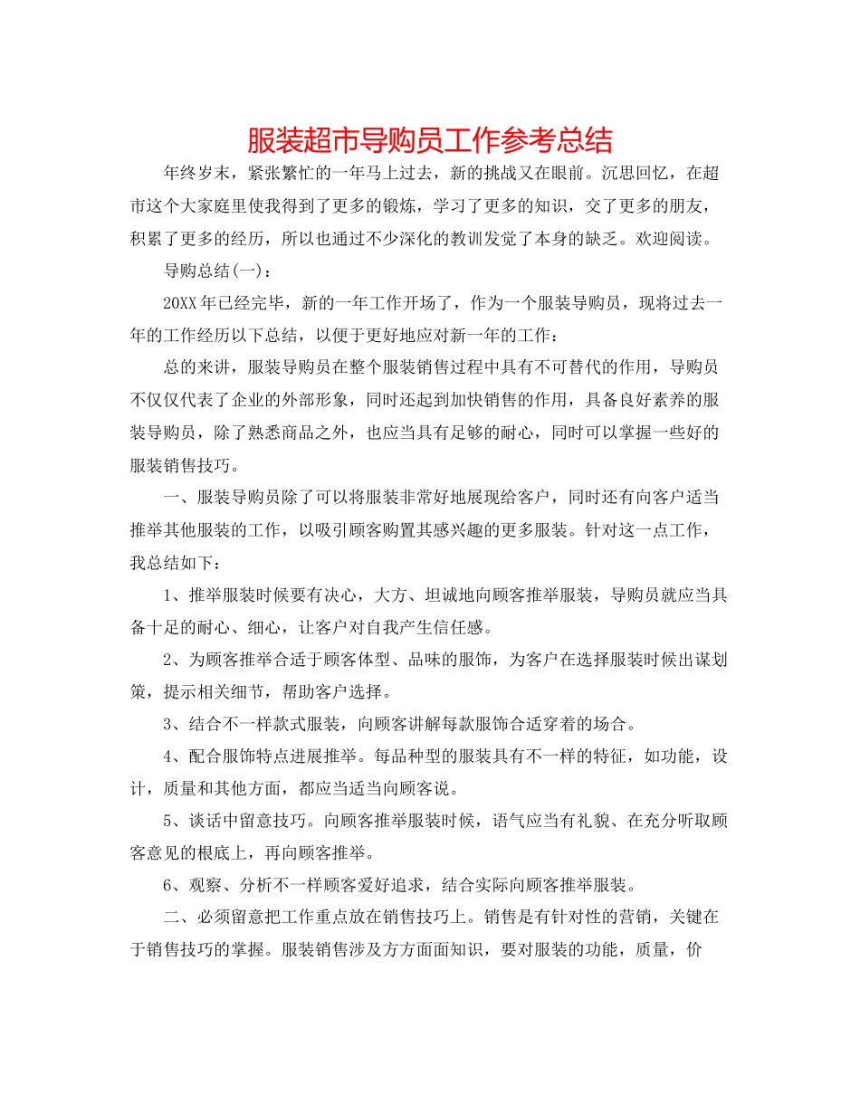 服装超市导购员工作参考总结_第1页