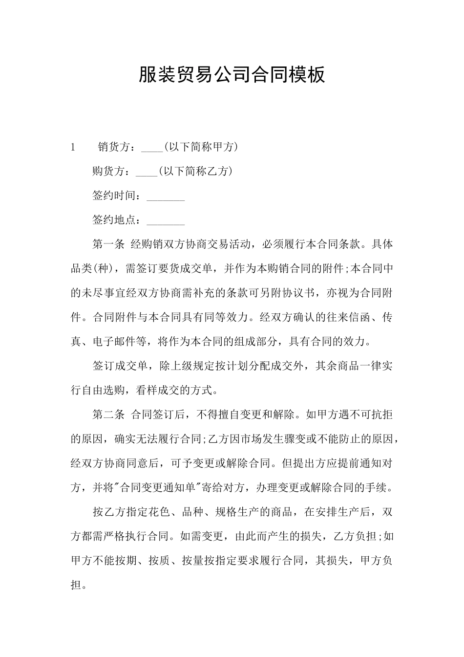 服装贸易公司合同模板_第1页