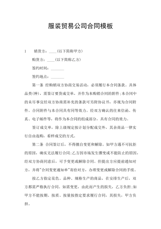 服装贸易公司合同模板