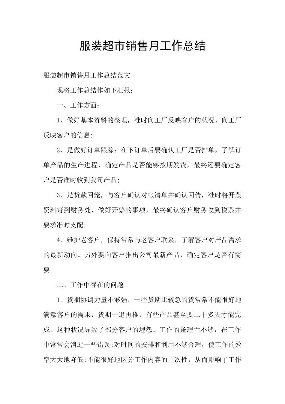 服装超市销售月工作总结_第1页