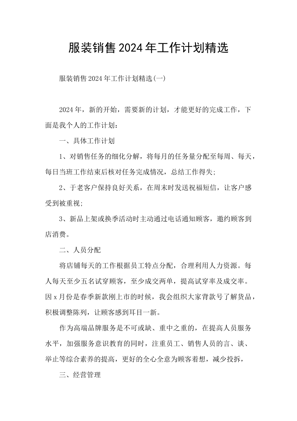 服装销售2024年工作计划精选_第1页