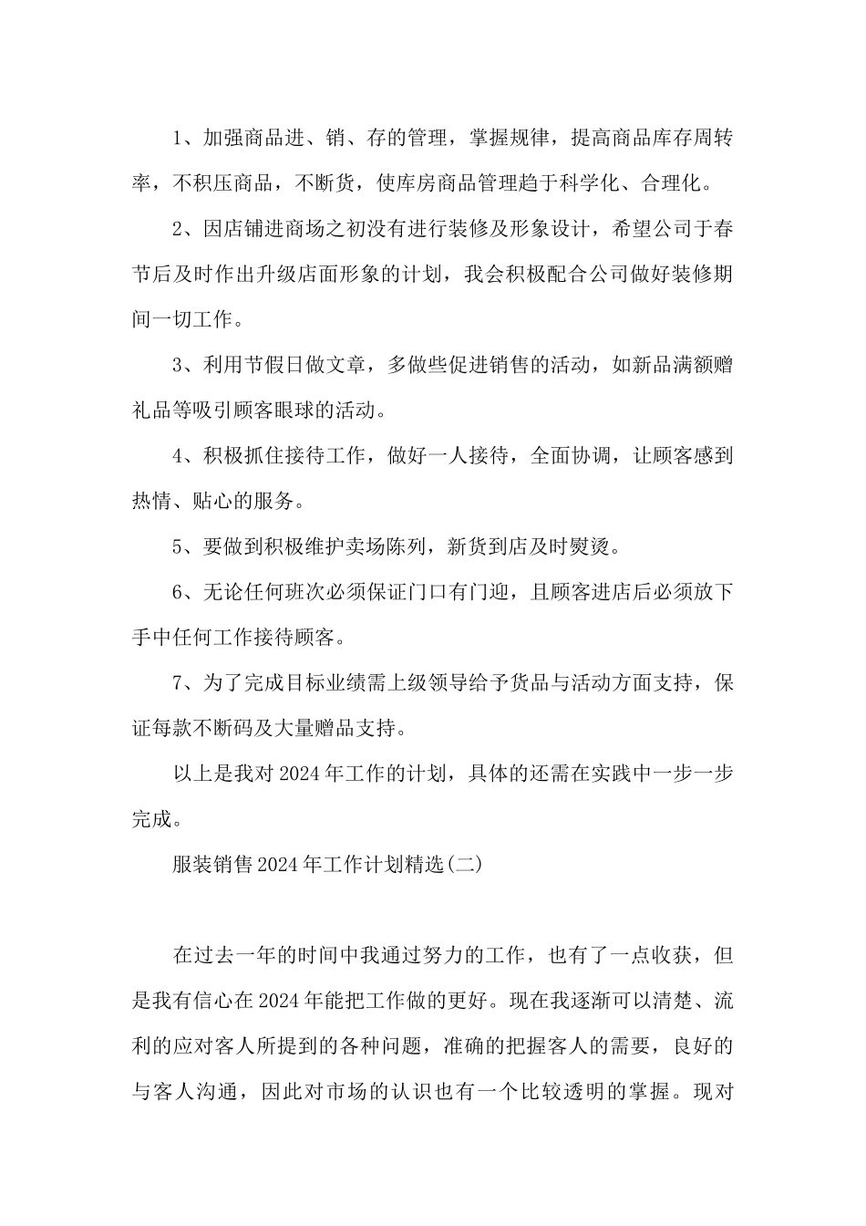 服装销售2024年工作计划精选_第2页
