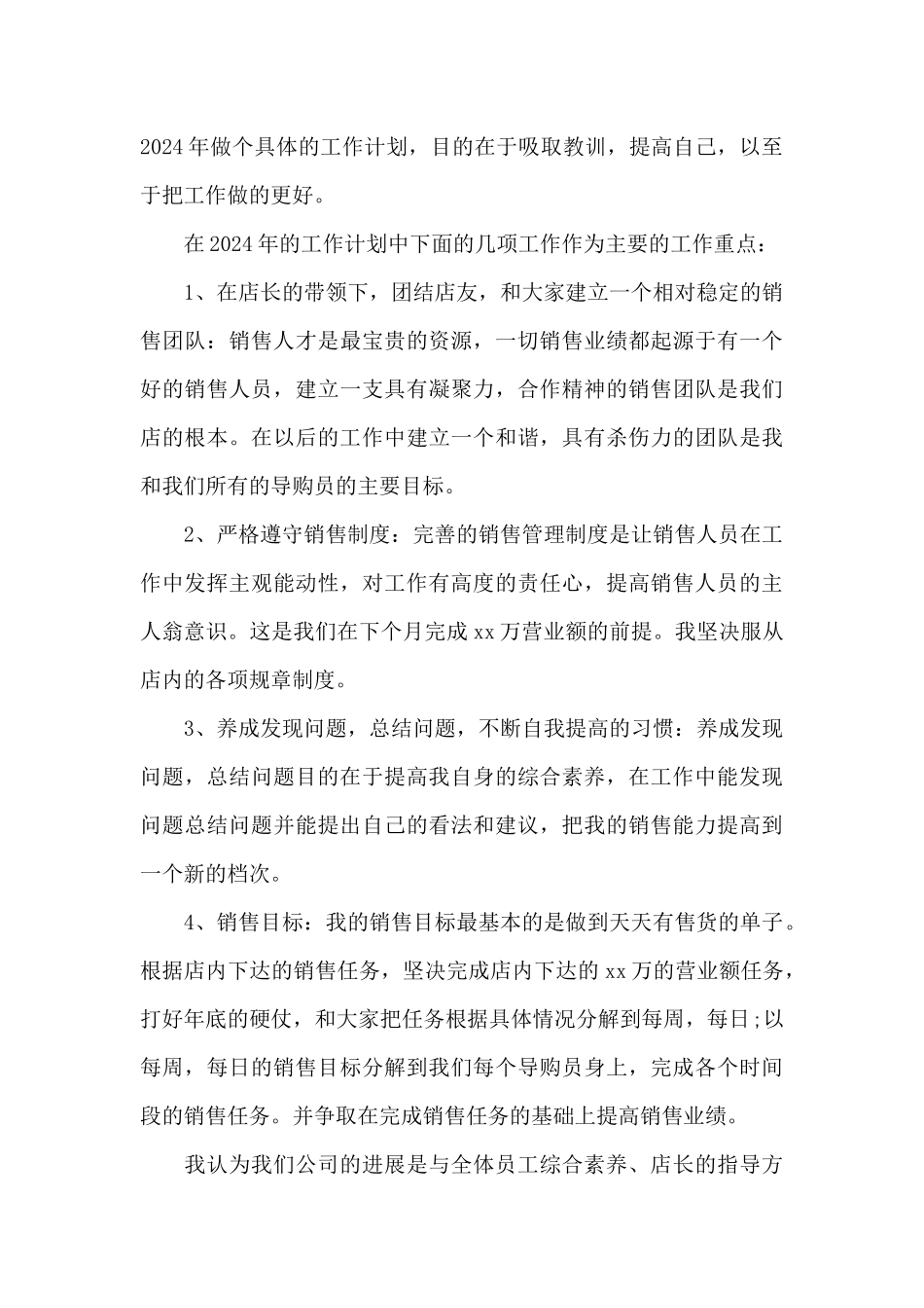 服装销售2024年工作计划精选_第3页