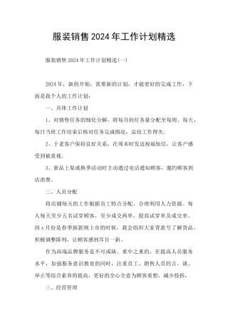 服装销售2024年工作计划精选