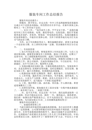 服装车间工作总结报告