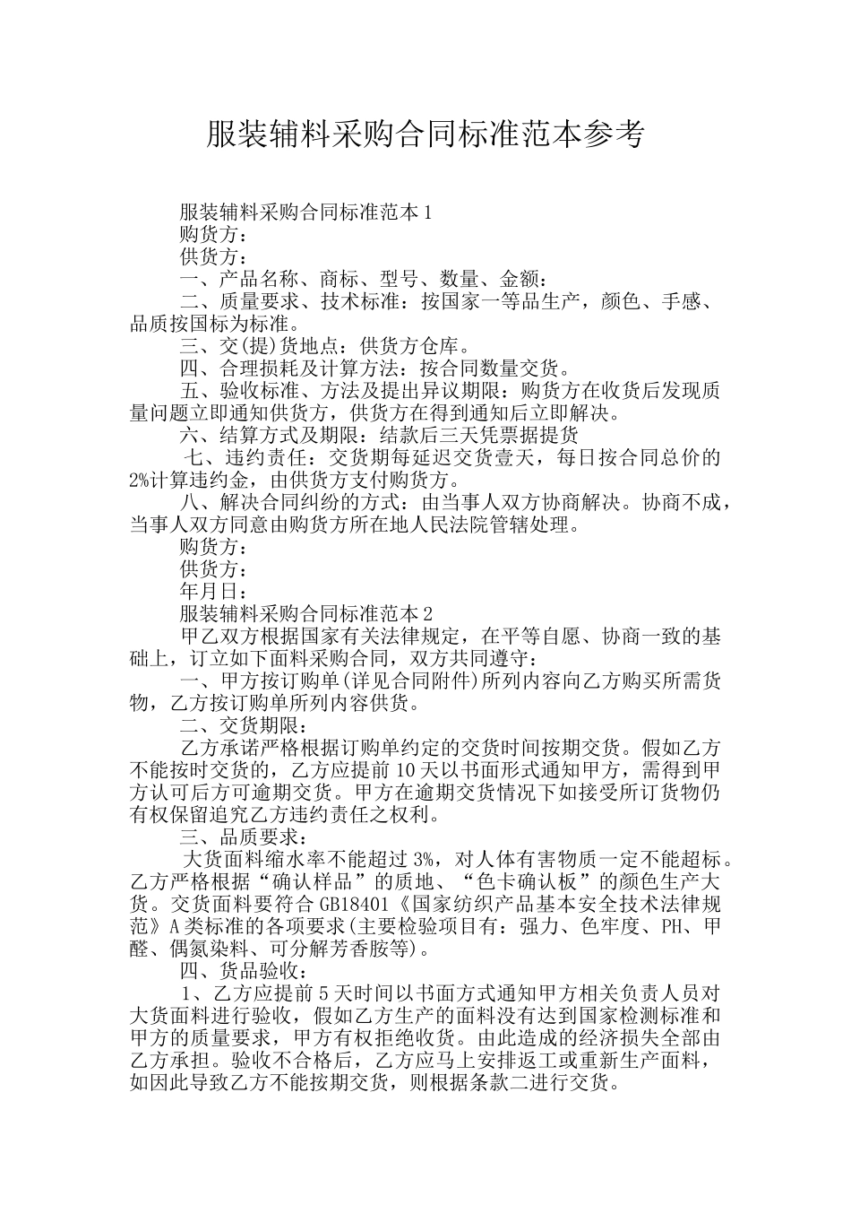 服装辅料采购合同标准范本参考_第1页