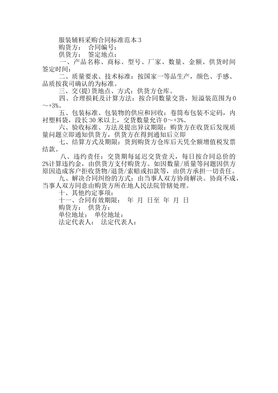 服装辅料采购合同标准范本参考_第3页