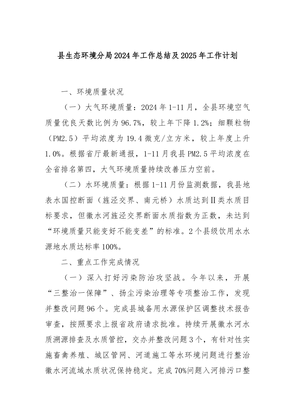 县生态环境分局2024年工作总结及2025年工作计划_第1页