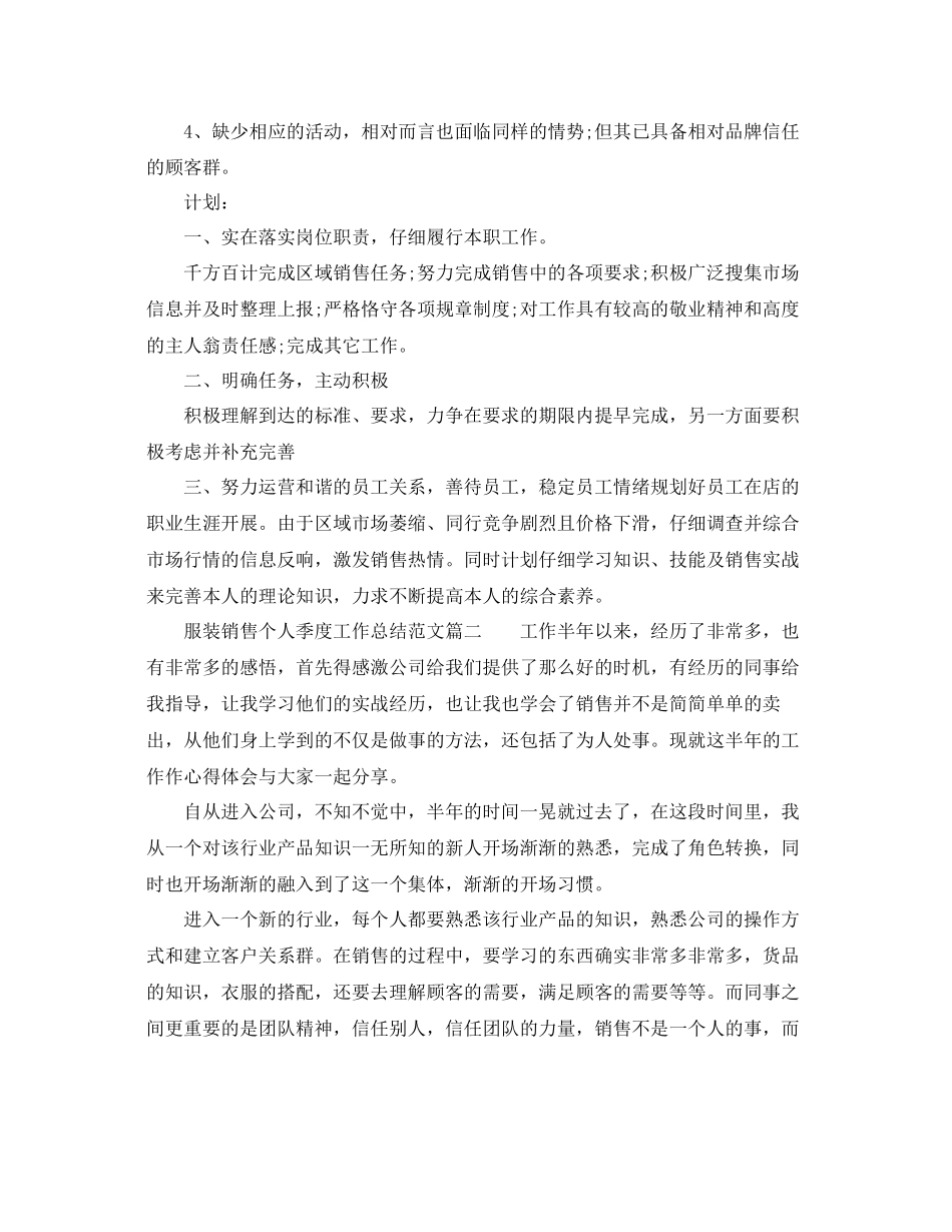 服装销售个人季度工作参考总结范文三篇_第3页