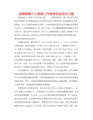 服装销售个人季度工作参考总结范文三篇