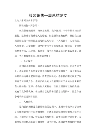 服装销售一周总结范文
