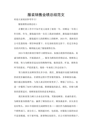 服装销售业绩总结范文