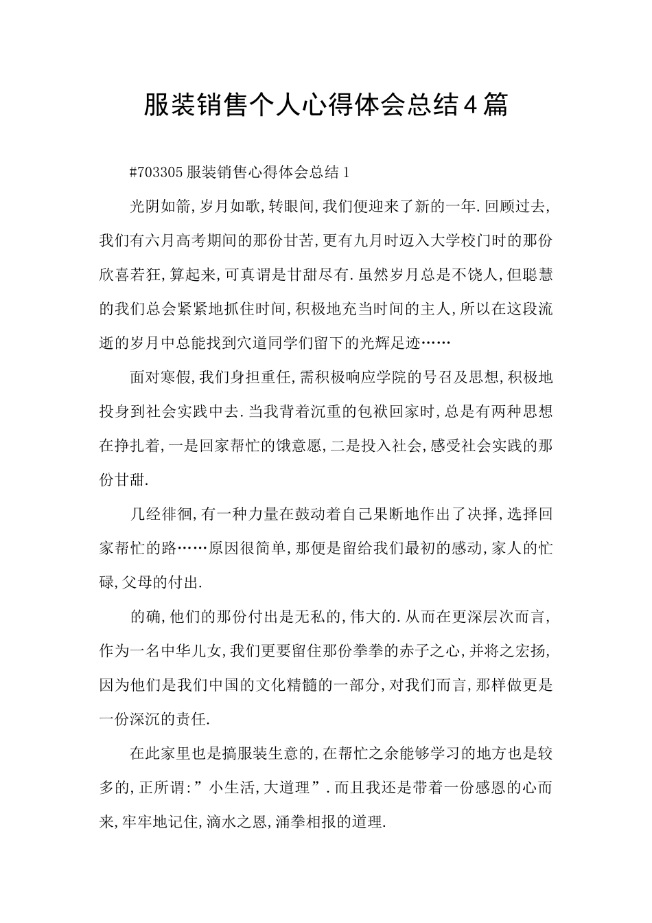 服装销售个人心得体会总结4篇_第1页