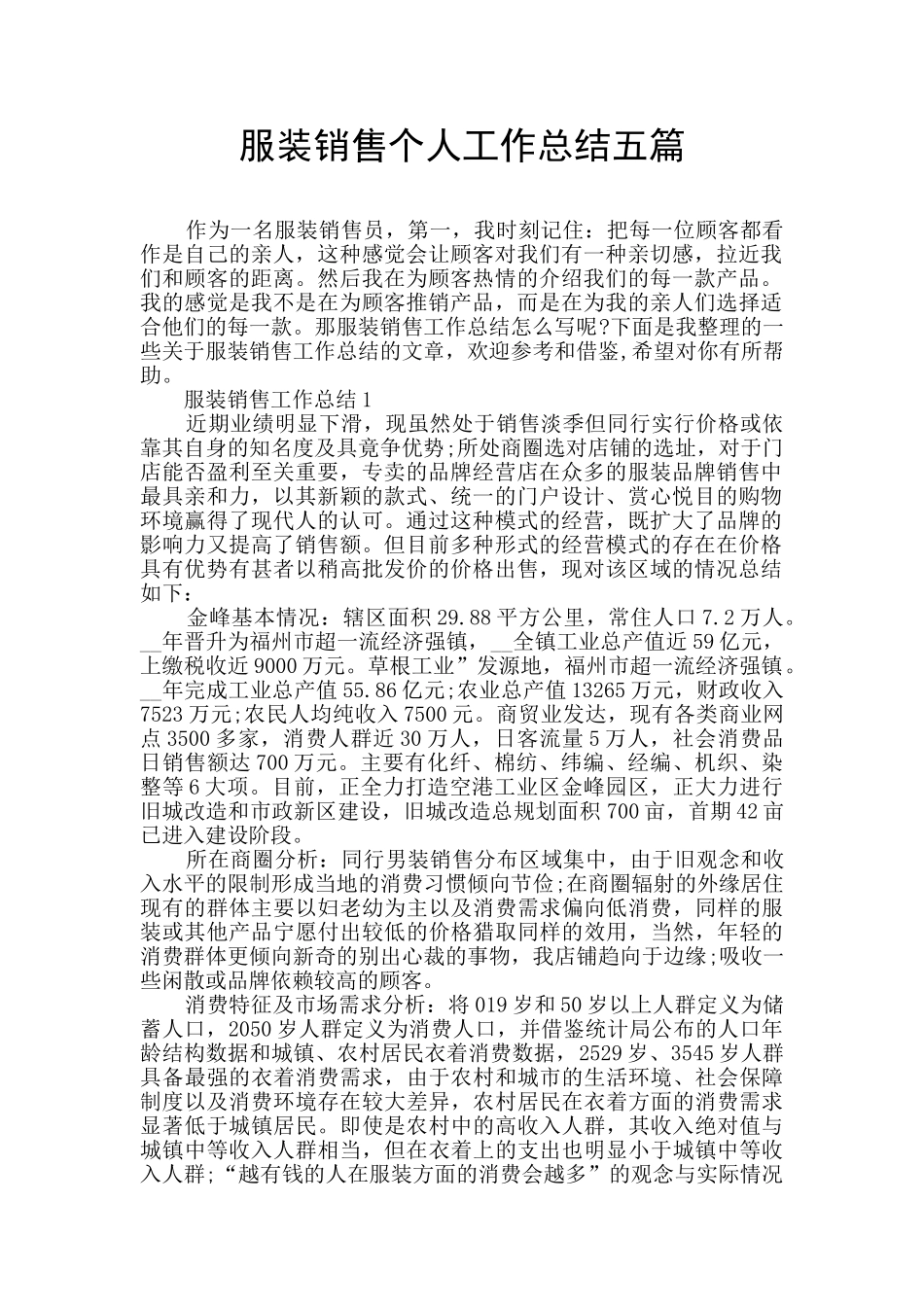 服装销售个人工作总结五篇_第1页