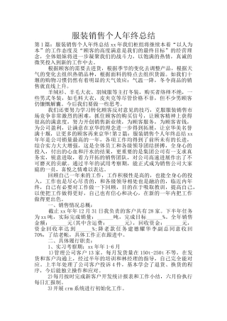 服装销售个人年终总结