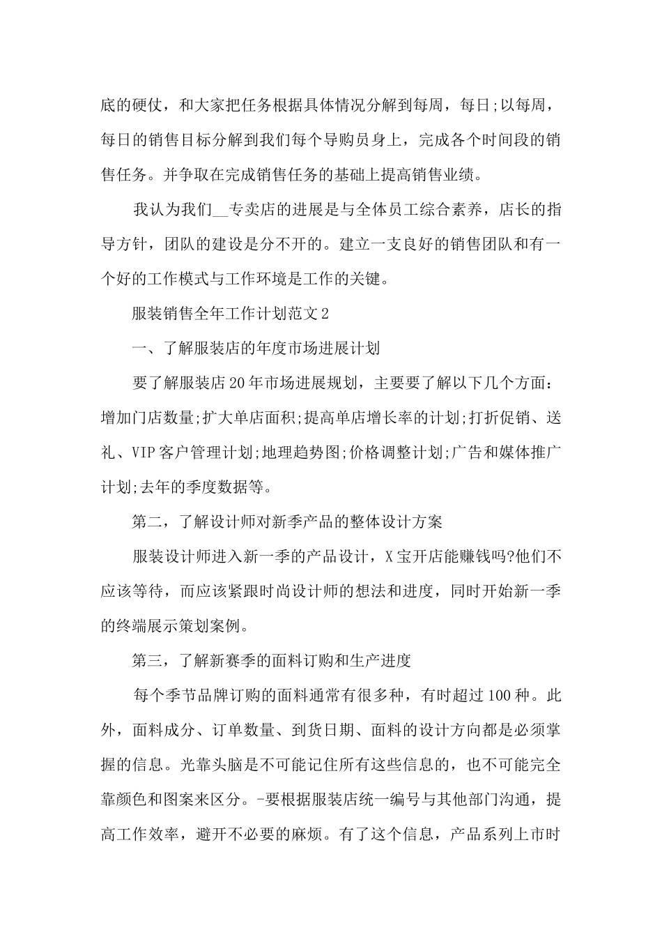 服装销售全年工作计划范文5篇_第3页