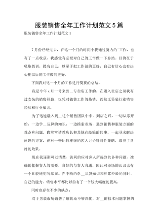 服装销售全年工作计划范文5篇