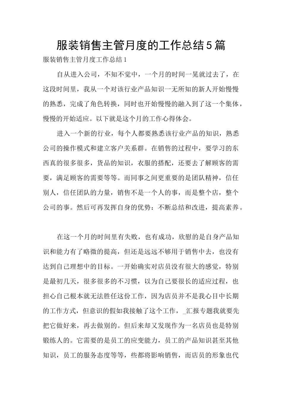 服装销售主管月度的工作总结5篇_第1页