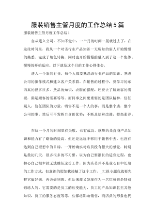 服装销售主管月度的工作总结5篇