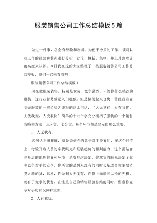 服装销售公司工作总结模板5篇