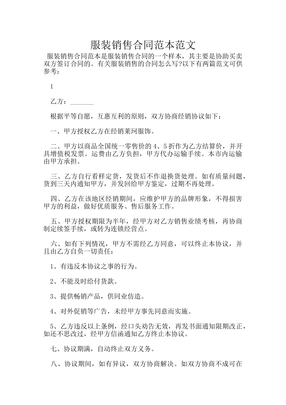 服装销售合同范本范文_第1页