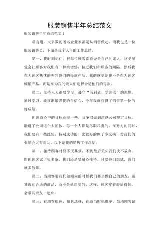 服装销售半年总结范文