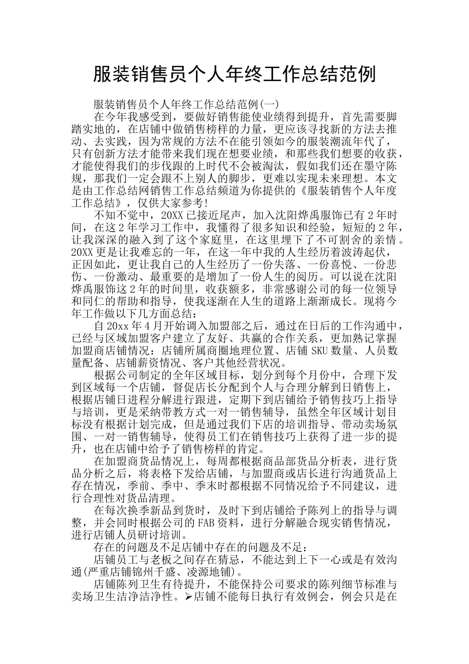 服装销售员个人年终工作总结范例_第1页