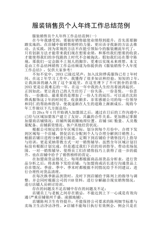 服装销售员个人年终工作总结范例