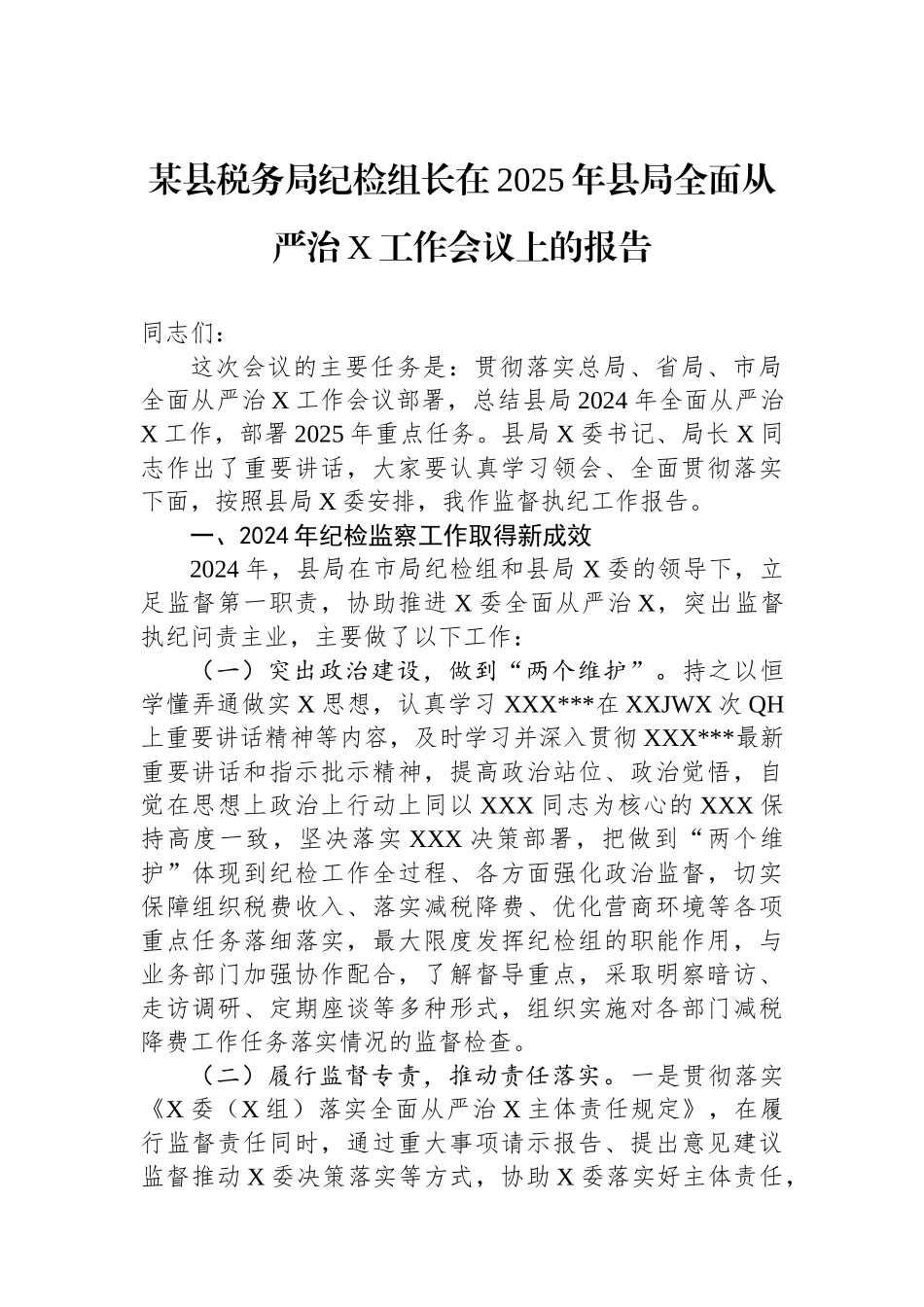 县税务局纪检组长在2025年县局全面从严治党工作会议上的报告_第1页