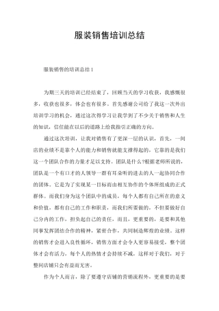 服装销售培训总结