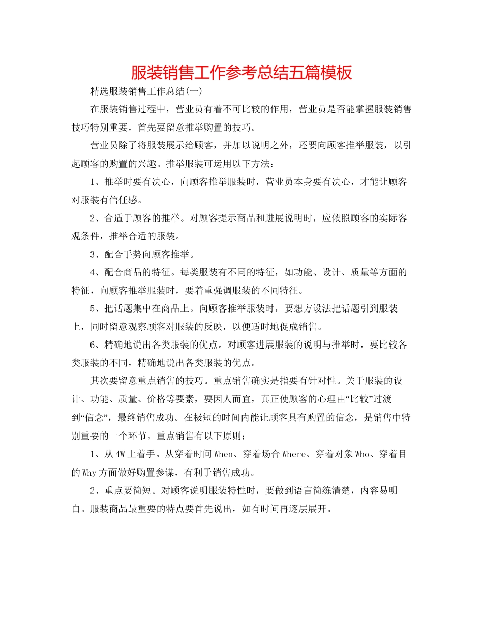 服装销售工作参考总结五篇模板_第1页