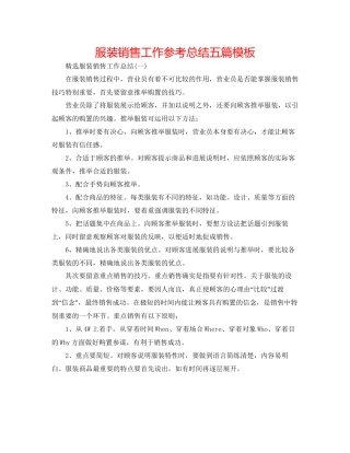 服装销售工作参考总结五篇模板