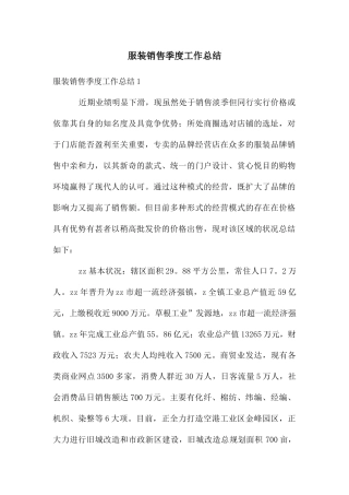 服装销售季度工作总结