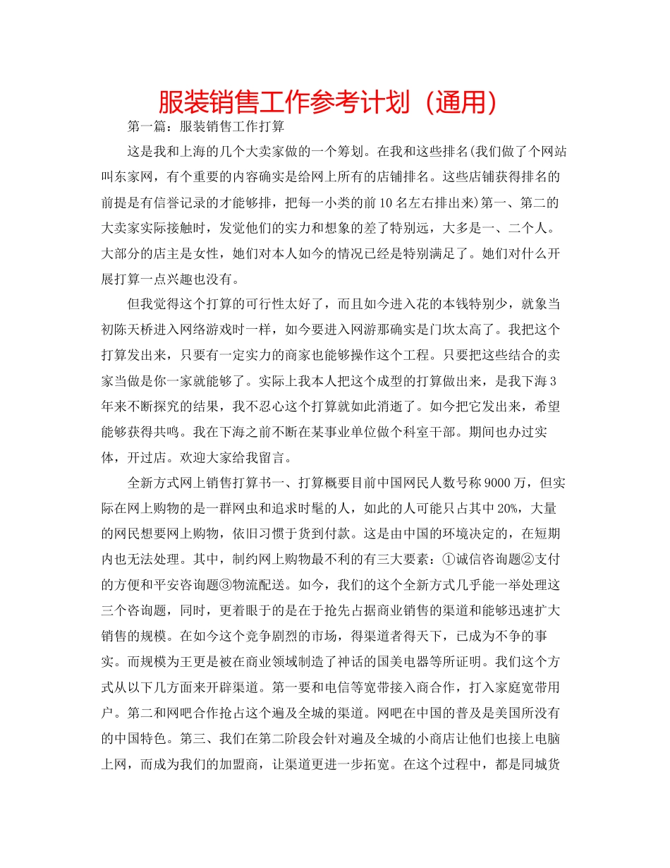 服装销售工作参考计划通用_第1页
