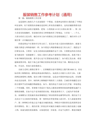 服装销售工作参考计划通用