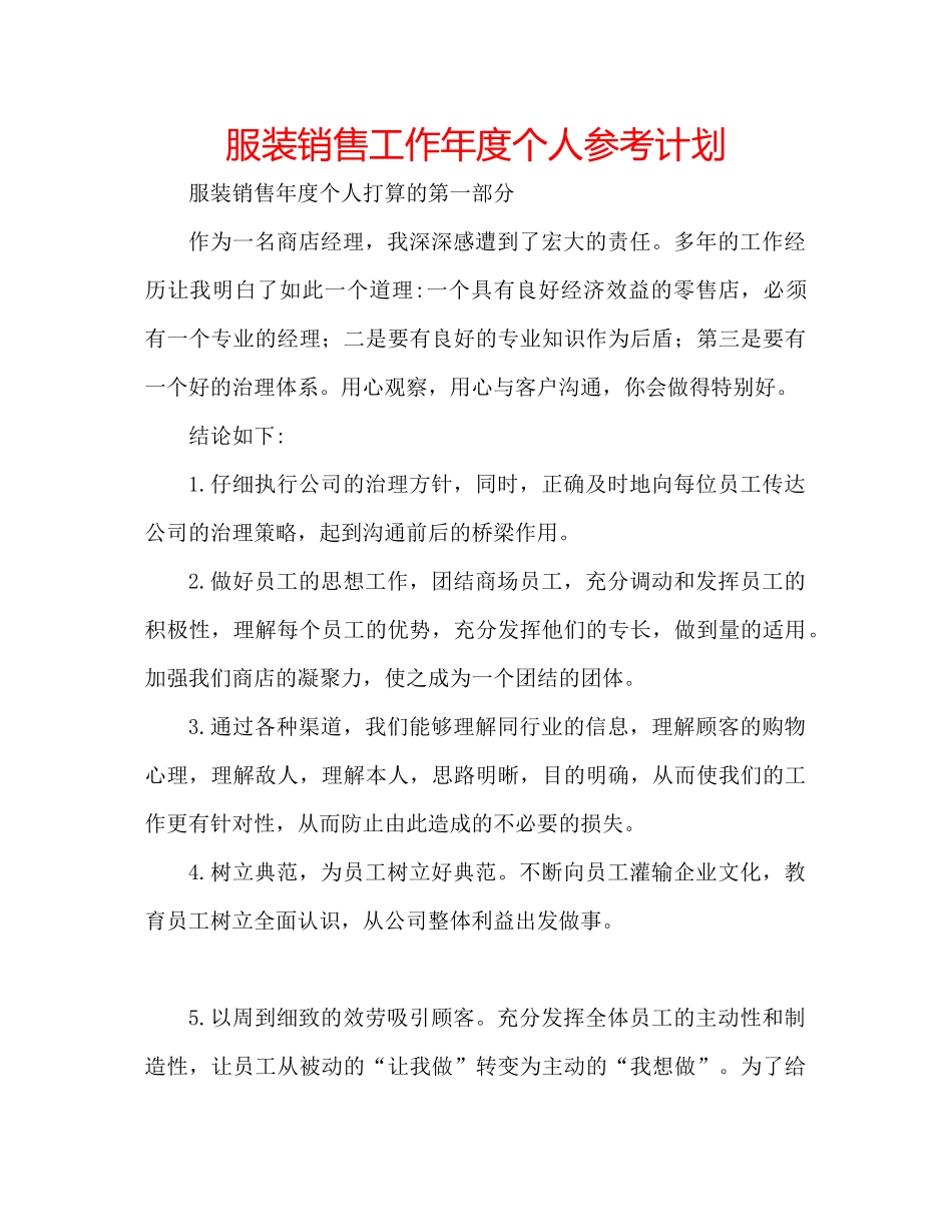 服装销售工作年度个人参考计划_第1页