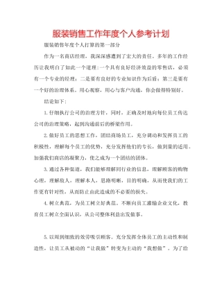 服装销售工作年度个人参考计划