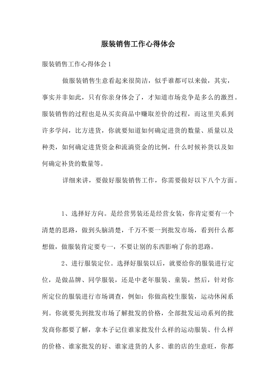 服装销售工作心得体会_第1页