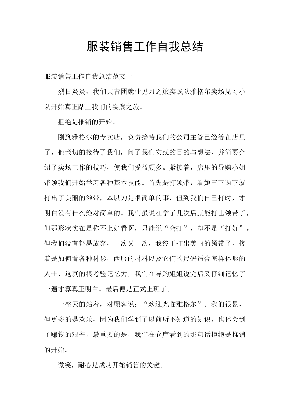 服装销售工作自我总结_第1页