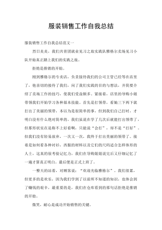 服装销售工作自我总结