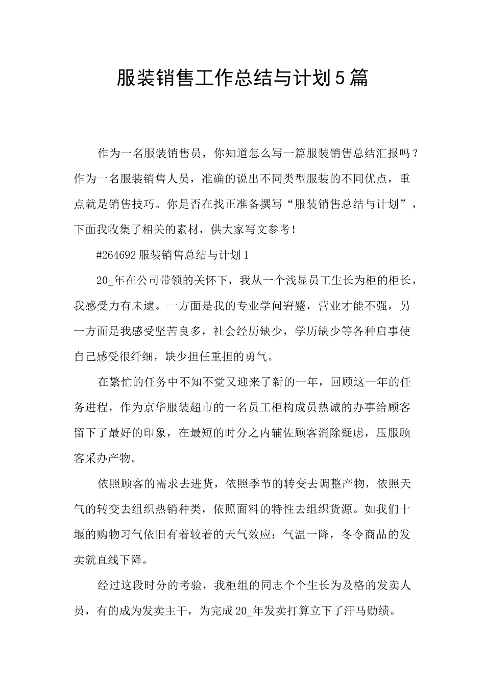 服装销售工作总结与计划5篇_第1页