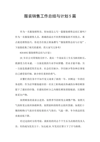 服装销售工作总结与计划5篇