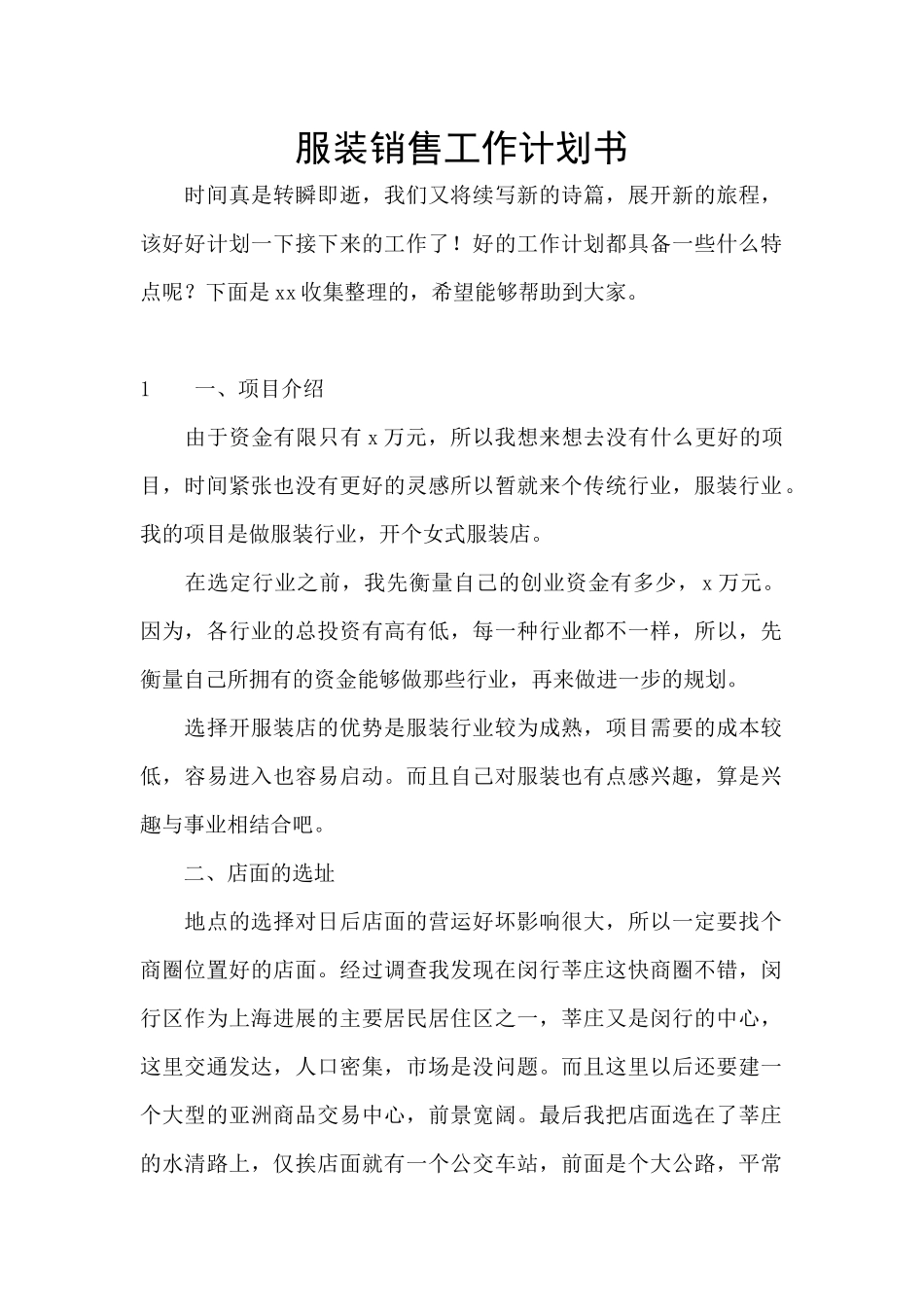 服装销售工作计划书_第1页