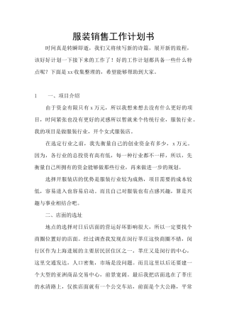 服装销售工作计划书