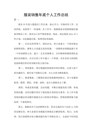 服装销售年底个人工作总结