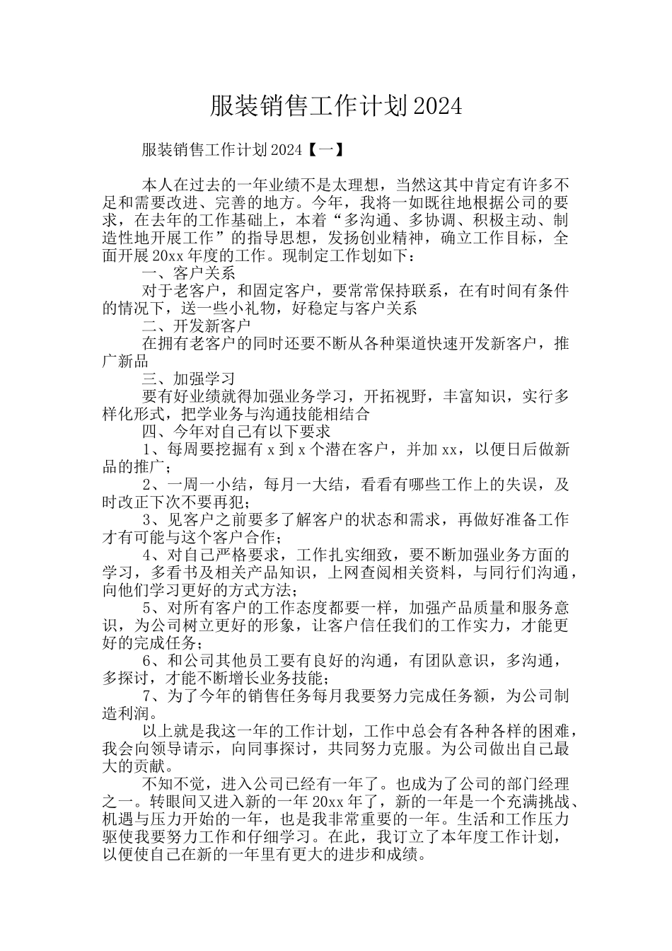 服装销售工作计划2024_第1页
