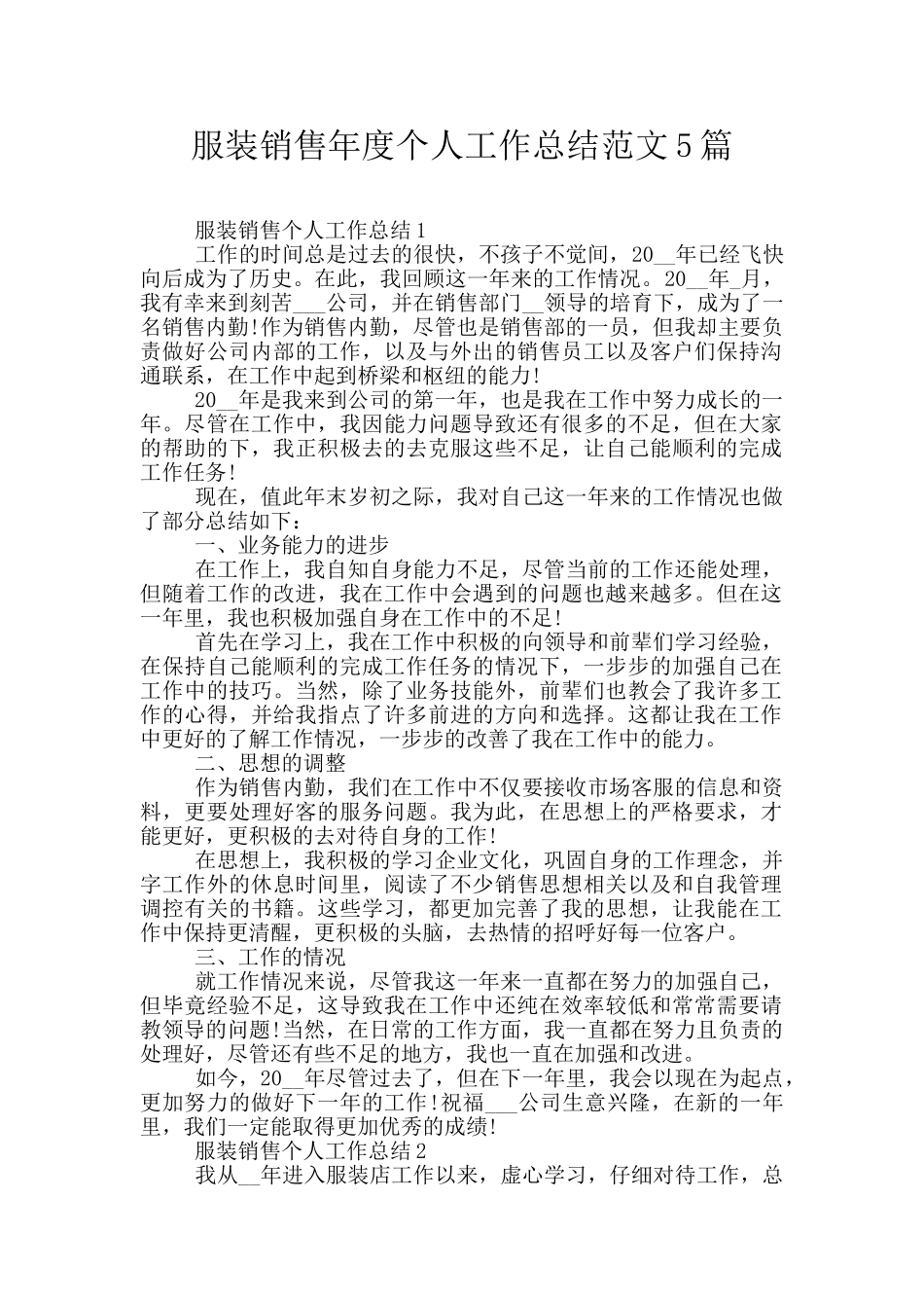 服装销售年度个人工作总结范文5篇_第1页